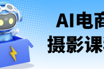 AI电商摄影课程 电商美工必看课程提升工作效率