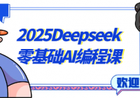 2025Deepseek零基础AI编程课