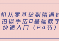手机从零基础到精通拍摄，拍摄手法0基础教学，快速入门...