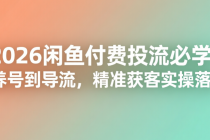 2026闲鱼付费投流必学：从养号到导流，精准获客实操落地