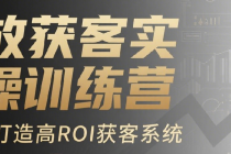 投放获客实操训练营 从0到1打造高ROI获客系统