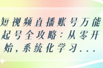 短视频直播账号万能起号全攻略：从零开始，系统化学习...
