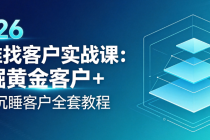 2026 精准找客户实战课：挖掘黄金客户 + 激活沉睡客户全套教程