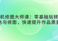 手机修图大师课：零基础玩转调色与修图，快速提升作品...