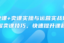 做课+卖课实操与运营实战班：轻松掌握卖课技巧，快速提...