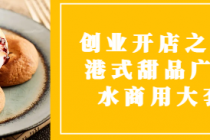创业开店之38款港式甜品广府糖水商用大套课