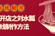 创业开店之刘水瓢米线制作方法