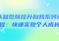 认知觉醒提升自我系列课程：快速实现个人成长