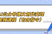 AI公众号爆文创作变现视频课程（包含指令）