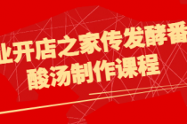 创业开店之家传发酵番茄酸汤制作课程