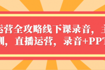 直播运营全攻略线下课录音，主播培训，直播运营，录音+PPT