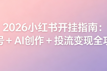 2026小红书开挂指南：起号 + AI 创作 + 投流变现全攻略