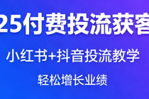2025 付费投流获客课：小红书 + 抖音投流教学，轻松增长业绩