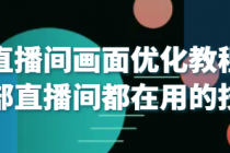 直播间画面优化教程 头部直播间都在用的技巧