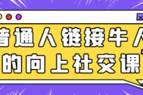 普通人链接牛人的向上社交课
