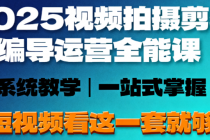 2025视频拍摄剪辑编导运营全能课 做短视频看这一套就够了