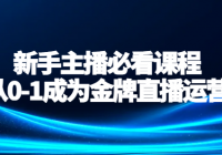 新手主播必看课程：从0-1成为金牌直播运营