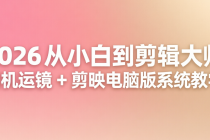 2026 从小白到剪辑大师：相机运镜 + 剪映电脑版系统教学