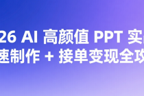 2026 AI 高颜值 PPT 实战：快速制作 + 接单变现全攻略
