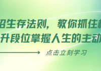 「商业大佬」冯仑的70招生存法则，教你抓住机遇 提升...