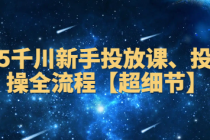 2025千川新手投放课 投放实操全流程【超细节】