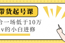 直播带货起号课 适合一场低于10万gmv的小白进修