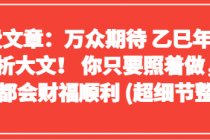 付费文章：万众期待 乙巳年 生肖解析大文！ 你只要照着做，一整年都会财福顺利 (超细...