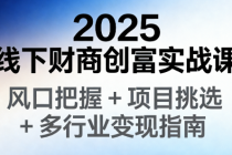 2025 线下财商创富实战课：风口把握 + 项目挑选 + 多行业变现指南