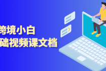 shein跨境小白入门基础视频课+文档