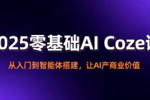 2025 零基础 AI Coze 课：从入门到智能体搭建，让 AI 产商业价值