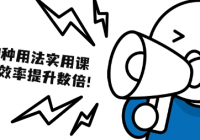 AI的30种用法实用课：让你工作效率提升数倍！