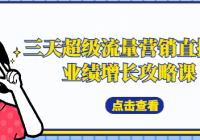 三天超级流量营销直播课：业绩增长攻略课