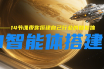 AI智能体搭建课 14节课带你搭建自己行业的智能体