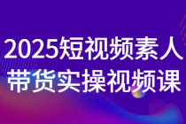 2025短视频素人带货实操视频课