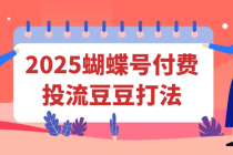 2025蝴蝶号付费投流豆豆打法
