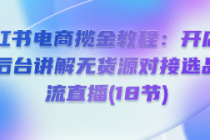 小红书电商揽金教程：开店基础后台讲解无货源对接选品...