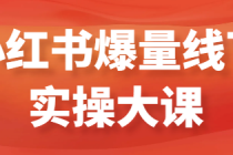 小红书爆量线下实操大课