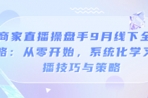 商家直播操盘手9月线下全攻略：从零开始，系统化学习直...