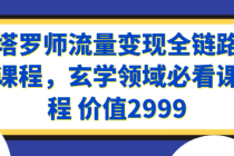 塔罗师流量变现全链路课程，玄学领域必看课程 价值2999