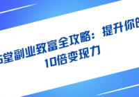 25堂副业致富全攻略：提升你的10倍变现力，思维跃迁抢占...
