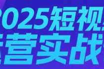 2025 短视频运营实战课：账号起号 + 混剪带货 + 全域投放，解决素材消耗 / 流量低难题