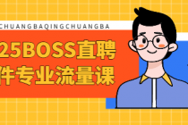 2025BOSS直聘软件专业流量课