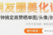 朋友圈美化课：做出好看高逼格的晒单图、头像、朋友圈封面图