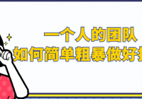 一个人的团队如何简单粗暴做好抖音