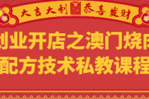 创业开店之澳门烧肉配方技术私教课程