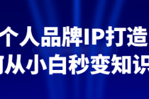 个人品牌IP打造 如何从小白秒变知识大V