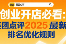 创业开店必看：美团点评2025最新排名优化规则