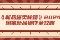 《新品爆卖秘籍》：2024淘宝新品操作全攻略