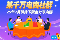 某千万电商社群25年7月份线下聚会分享内容
