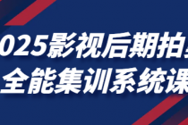 2025影视后期拍剪全能集训系统课